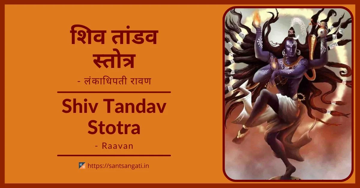 Shiv Tandav Stotra