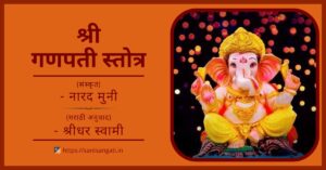 Shree Ganpati Stotra