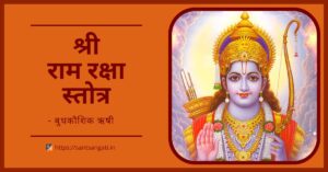Shree Ram Raksha Stotra