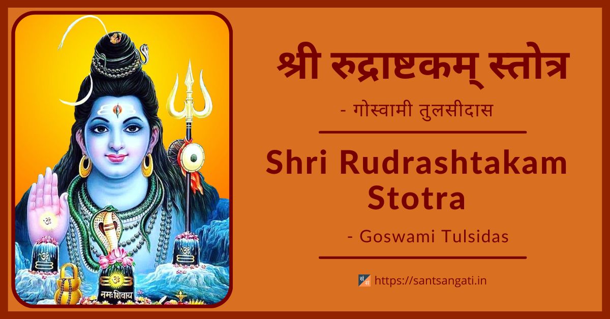 Shri Rudrashtakam | श्री रुद्राष्टकम्: भगवान शिवाचे दैवी स्तोत्र ...