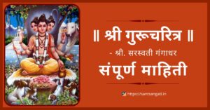 Gurucharitra sampurn mahiti