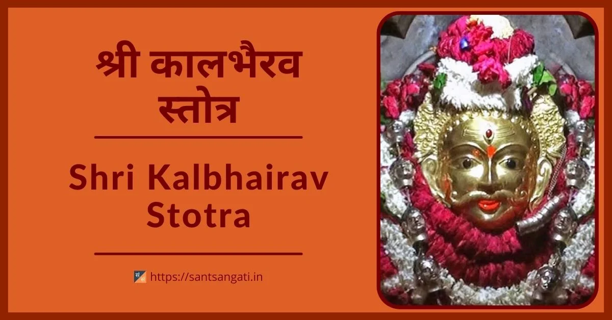 Shri Kalbhairav Stotra
