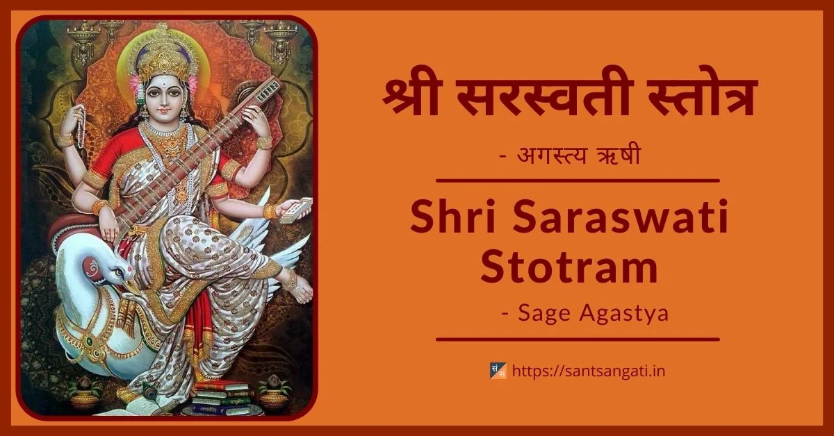 Shri Saraswati Stotram