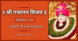 Shri Gajanan Vijay Granth Adhyay 10