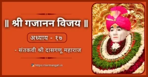 Shri Gajanan Vijay Granth Adhyay 17