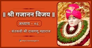 Shri Gajanan Vijay Granth Adhyay 8