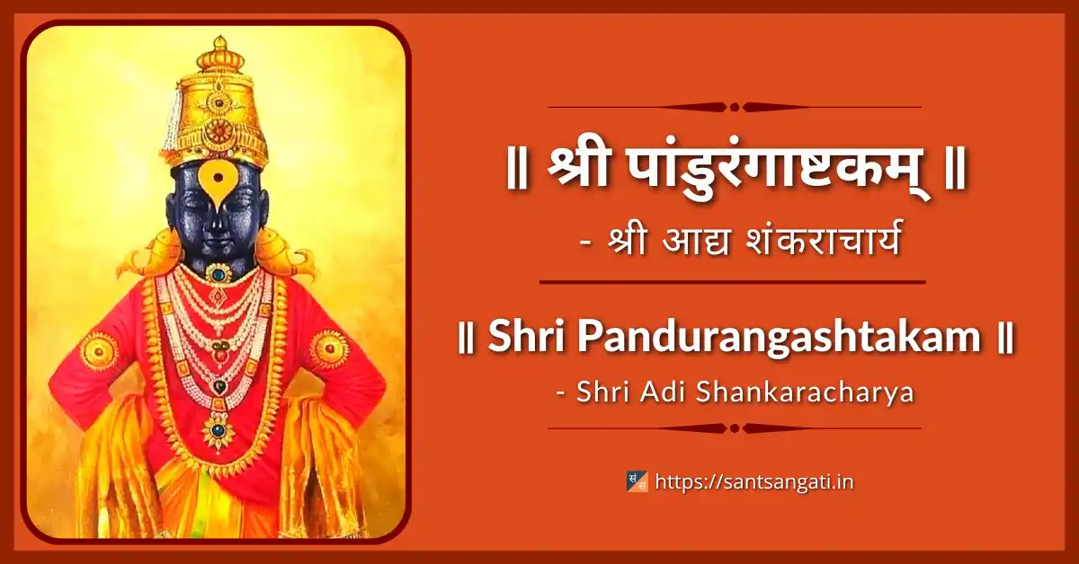 श्री पांडुरंगाष्टकम्