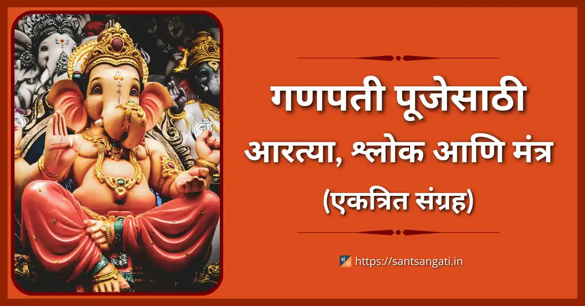 Ganapati Aarti Shlok Sangrah