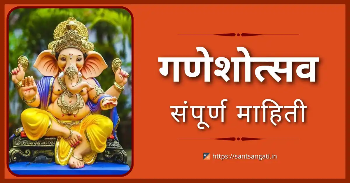 Ganeshotsav Sampurn Mahiti