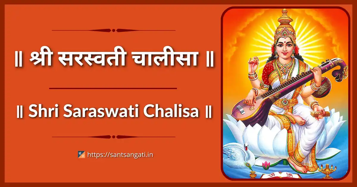 Shri Saraswati Chalisa